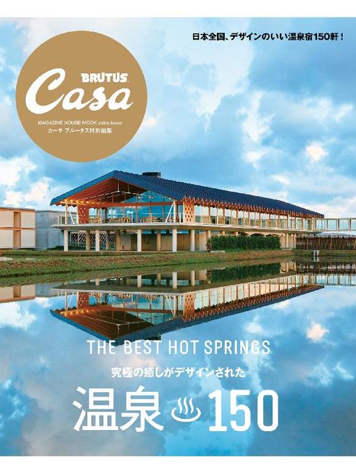 マガジンハウス作のCasa BRUTUS特別編集 温泉150: 本編の作品詳細 - 予約可能